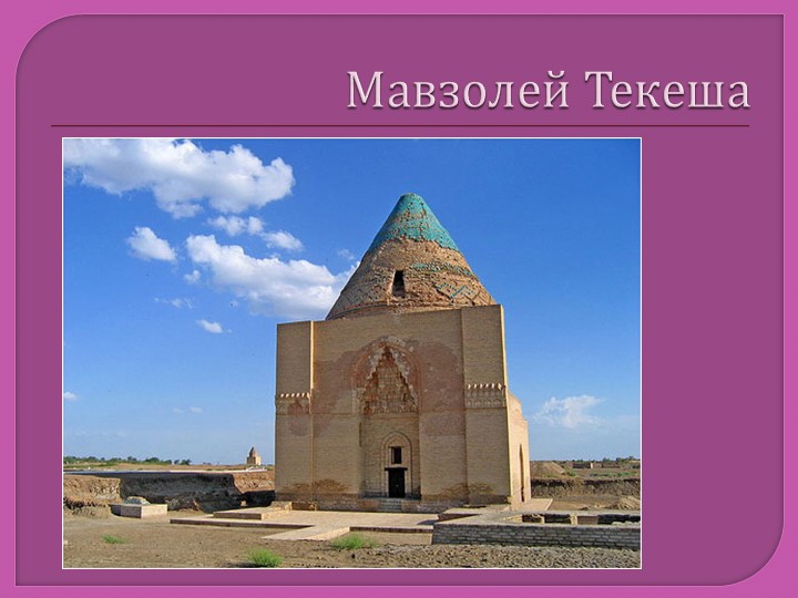 Презентация по истории Куня Ургенч (5 класс) - Скачать презентации бесплатно | Читать или скачать учебники для школы онлайн бесплатно ☑ Школьные учебники school-textbook.com