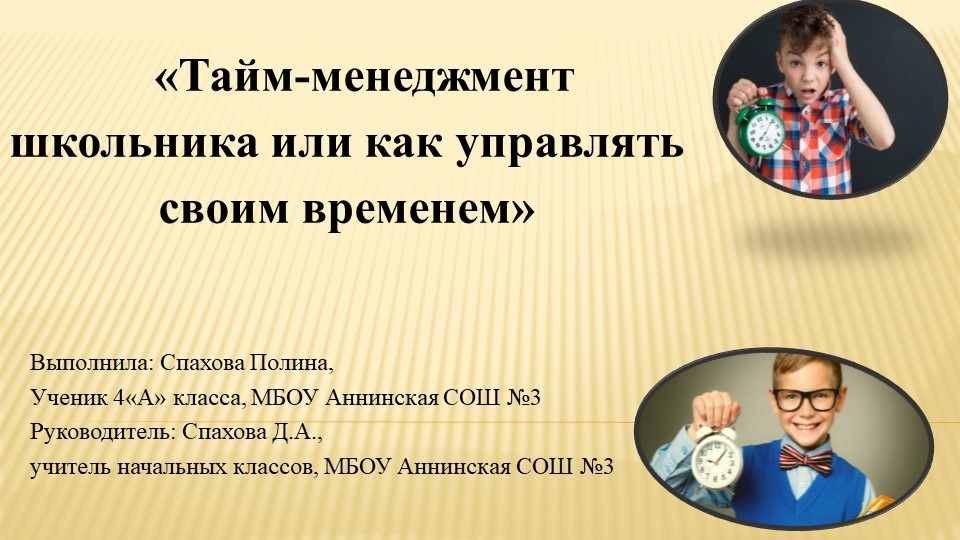 Научная работа" Управлять временем" - Скачать презентации бесплатно | Читать или скачать учебники для школы онлайн бесплатно ☑ Школьные учебники school-textbook.com