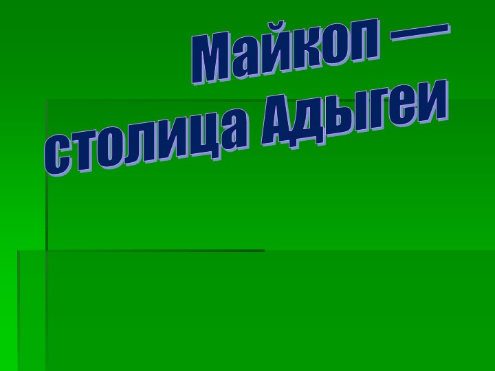 Презентация по краеведению "Майкоп-столица Адыгеи"  - Скачать презентации бесплатно | Читать или скачать учебники для школы онлайн бесплатно ☑ Школьные учебники school-textbook.com