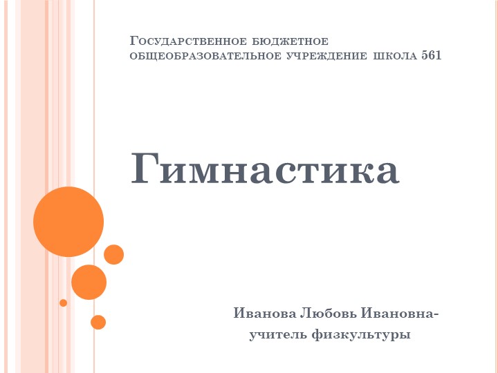 Презентация по гимнастике (история, виды гимнастик.)  - Скачать презентации бесплатно | Читать или скачать учебники для школы онлайн бесплатно ☑ Школьные учебники school-textbook.com