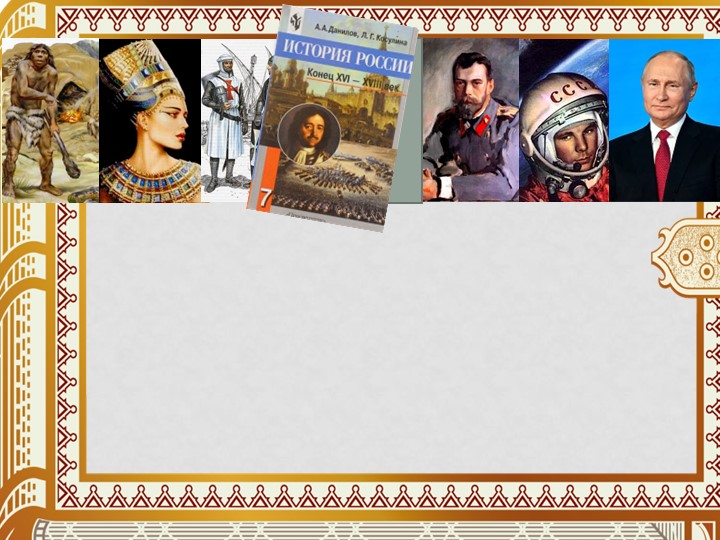 Внеклассное мероприятие "Мой учитель - Пётр Великий!" - Скачать презентации бесплатно | Читать или скачать учебники для школы онлайн бесплатно ☑ Школьные учебники school-textbook.com