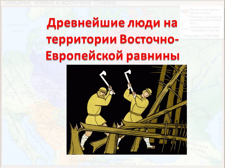 Презентация по истории России на тему: "Древнейшие люди на территории Восточно-Европейской равнины"  - Скачать презентации бесплатно | Читать или скачать учебники для школы онлайн бесплатно ☑ Школьные учебники school-textbook.com