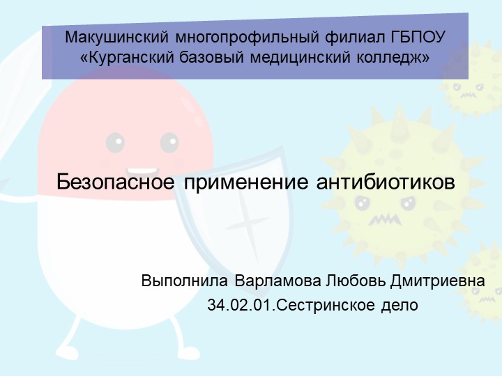 Презентация "Безопасное применение антибиотиков" - Скачать презентации бесплатно | Читать или скачать учебники для школы онлайн бесплатно ☑ Школьные учебники school-textbook.com