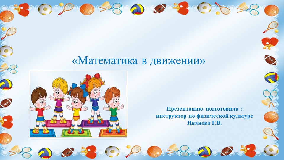 Презентация "Математика в движении" - Скачать презентации бесплатно | Читать или скачать учебники для школы онлайн бесплатно ☑ Школьные учебники school-textbook.com