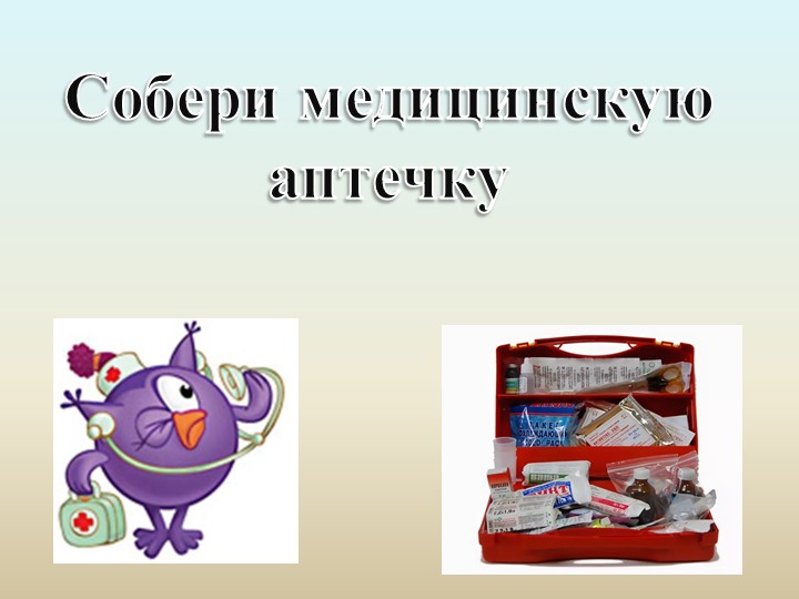 Презентация по биологии "Аптечка" (5-7 класс)  - Скачать презентации бесплатно | Читать или скачать учебники для школы онлайн бесплатно ☑ Школьные учебники school-textbook.com