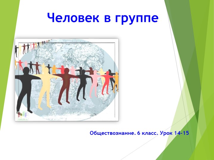 Презентация по обществознанию на тему: "Человек в группе" - Скачать презентации бесплатно | Читать или скачать учебники для школы онлайн бесплатно ☑ Школьные учебники school-textbook.com