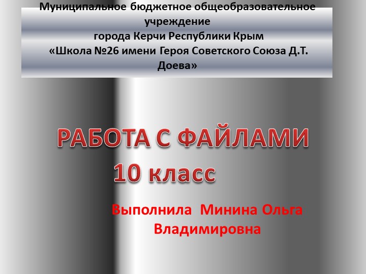 Презентация "Работа с файлами" 10 класс  - Скачать презентации бесплатно | Читать или скачать учебники для школы онлайн бесплатно ☑ Школьные учебники school-textbook.com