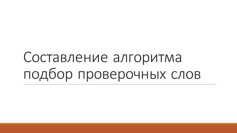 Урок по русскому языку в 3 классе по теме "Проверка парных согласных в середине слова" - Скачать презентации бесплатно | Читать или скачать учебники для школы онлайн бесплатно ☑ Школьные учебники school-textbook.com