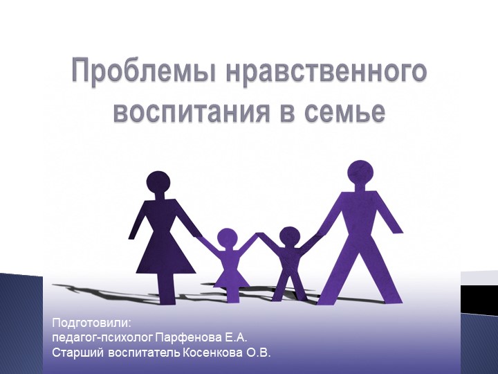 Проблема нравственности воспитателя в семье. - Скачать презентации бесплатно | Читать или скачать учебники для школы онлайн бесплатно ☑ Школьные учебники school-textbook.com