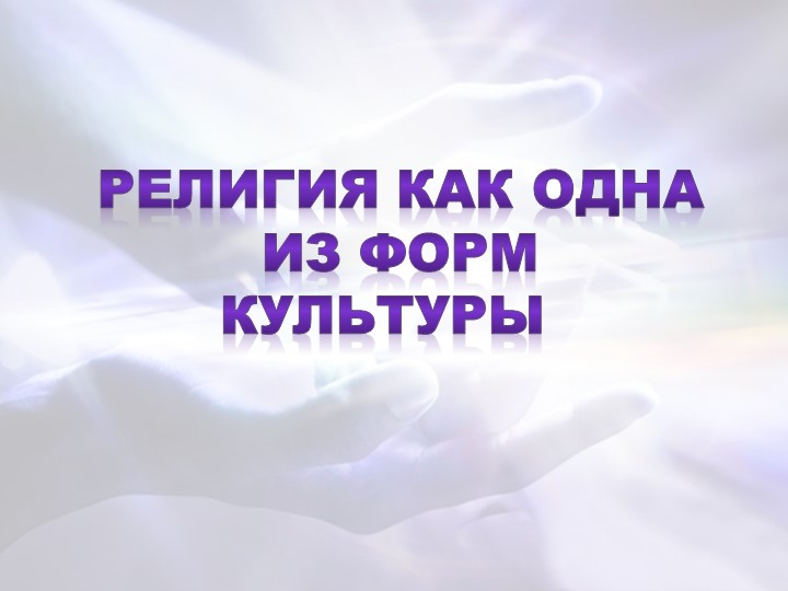 Презентация по обществознанию на тему: "Религия как одна из форм культуры" - Скачать презентации бесплатно | Читать или скачать учебники для школы онлайн бесплатно ☑ Школьные учебники school-textbook.com