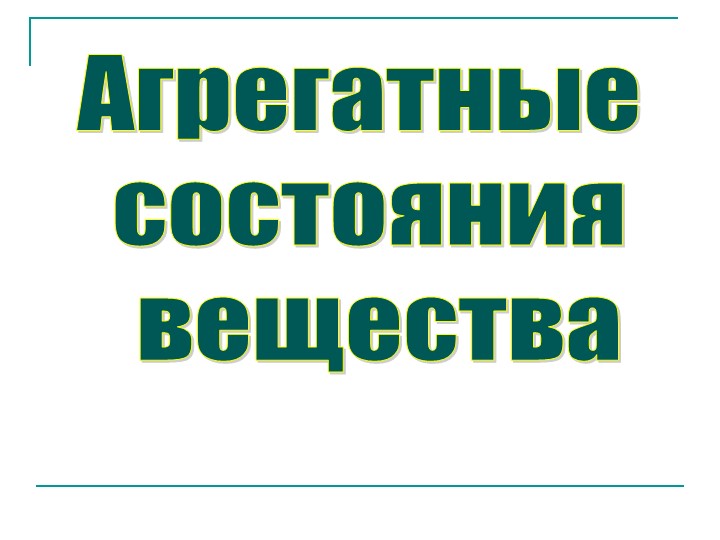 Презентация по химии "Агрегатное состояние веществ" - Скачать презентации бесплатно | Читать или скачать учебники для школы онлайн бесплатно ☑ Школьные учебники school-textbook.com