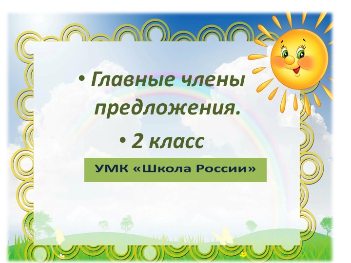 Презентация "Главные члены предложения" - Скачать презентации бесплатно | Читать или скачать учебники для школы онлайн бесплатно ☑ Школьные учебники school-textbook.com