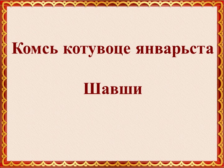 Презентация к внеурочному занятию по теме "Мордовские народные сказки. Пугливая мышь"  - Скачать презентации бесплатно | Читать или скачать учебники для школы онлайн бесплатно ☑ Школьные учебники school-textbook.com