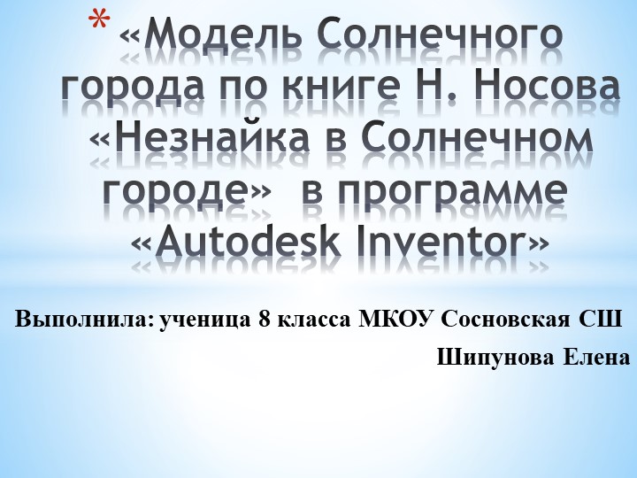Презентация для защиты проекта "Модель Солнечного города по книге Носова "Незнайка в Солнечном городе" в 3- D" - Скачать презентации бесплатно | Читать или скачать учебники для школы онлайн бесплатно ☑ Школьные учебники school-textbook.com