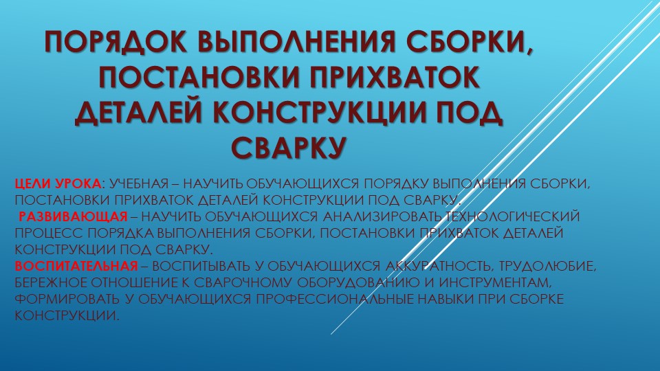 Порядок выполнения сборки, постановки прихваток деталей конструкции под сварку - Скачать презентации бесплатно | Читать или скачать учебники для школы онлайн бесплатно ☑ Школьные учебники school-textbook.com