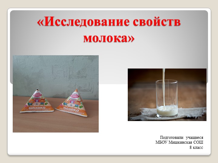 Презентация "Исследование свойств молока" - Скачать презентации бесплатно | Читать или скачать учебники для школы онлайн бесплатно ☑ Школьные учебники school-textbook.com
