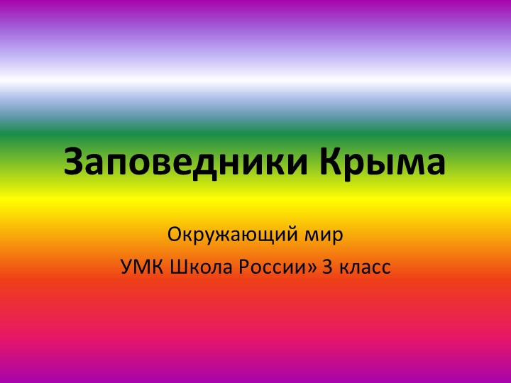 Презентация по окружающеиу миру "Заповедники Крыма" 3 класс УМК "Школа России - Скачать презентации бесплатно | Читать или скачать учебники для школы онлайн бесплатно ☑ Школьные учебники school-textbook.com