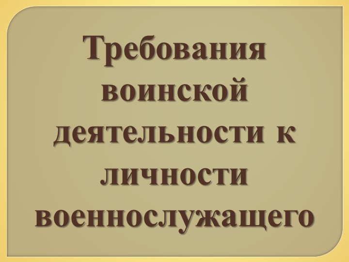 Презентация по ОБЖ 11 класс "Требования воинской деятельности к личности военнослужащего" - Скачать презентации бесплатно | Читать или скачать учебники для школы онлайн бесплатно ☑ Школьные учебники school-textbook.com