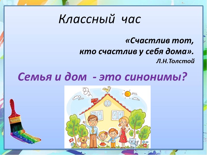 Классный час "Дом и семья - это синонимы?"  - Скачать презентации бесплатно | Читать или скачать учебники для школы онлайн бесплатно ☑ Школьные учебники school-textbook.com