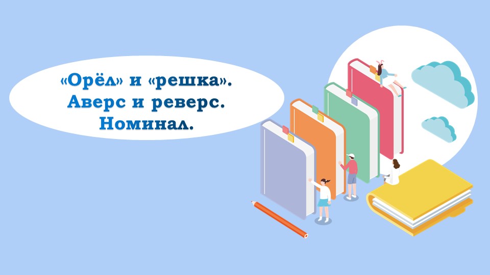 "Орёл" и "решка". Аверс и реверс. Номинал. 2 класс. Финансовая грамотность.  - Скачать презентации бесплатно | Читать или скачать учебники для школы онлайн бесплатно ☑ Школьные учебники school-textbook.com