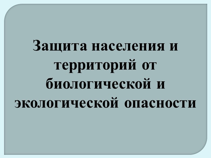 Презентация по ОБЖ 10 класс "Защита населения и территорий от биологической и экологической опасности"  - Скачать презентации бесплатно | Читать или скачать учебники для школы онлайн бесплатно ☑ Школьные учебники school-textbook.com