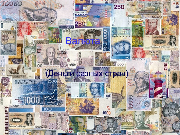 Презентация по математике .Урок финансовой грамотности " Валюта"  - Скачать презентации бесплатно | Читать или скачать учебники для школы онлайн бесплатно ☑ Школьные учебники school-textbook.com