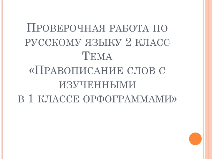 Презентация "Правописание буквосочетаний с шипящими согласными" 2 класс - Скачать презентации бесплатно | Читать или скачать учебники для школы онлайн бесплатно ☑ Школьные учебники school-textbook.com
