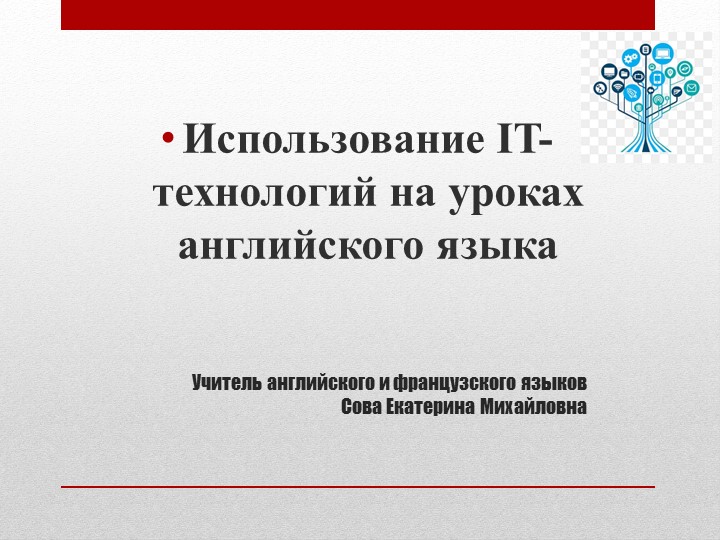 IT-технологии в английском языке - Скачать презентации бесплатно | Читать или скачать учебники для школы онлайн бесплатно ☑ Школьные учебники school-textbook.com