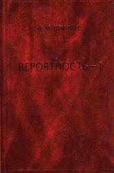 Вероятность. В 2-х книгах - Ширяев А.Н.  - Скачать презентации бесплатно | Читать или скачать учебники для школы онлайн бесплатно ☑ Школьные учебники school-textbook.com