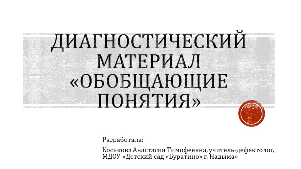 Презентация по развитию речи "Обобщающие понятия" - Скачать презентации бесплатно | Читать или скачать учебники для школы онлайн бесплатно ☑ Школьные учебники school-textbook.com