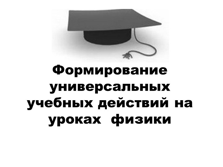 Презентация "Формирование универсальных учебных действий на уроках физики"  - Скачать презентации бесплатно | Читать или скачать учебники для школы онлайн бесплатно ☑ Школьные учебники school-textbook.com