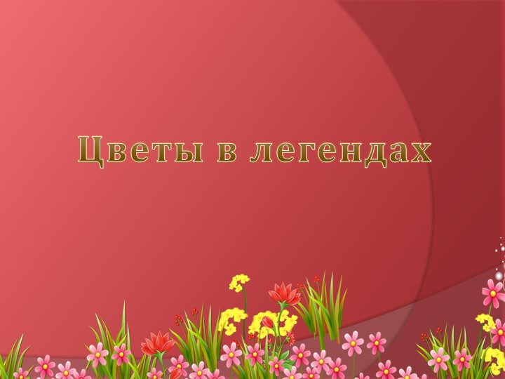 Презентация по биологии на тему "Красивые легенды о цветах" - Скачать презентации бесплатно | Читать или скачать учебники для школы онлайн бесплатно ☑ Школьные учебники school-textbook.com