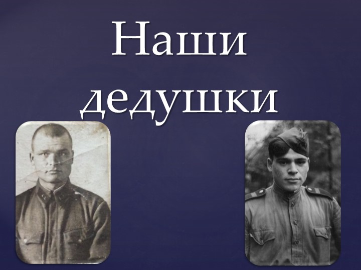 Презентация к Дню Победы "Наши дедушки" - Скачать презентации бесплатно | Читать или скачать учебники для школы онлайн бесплатно ☑ Школьные учебники school-textbook.com