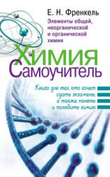 Химия. Самоучитель - Френкель Е.Н.  - Скачать презентации бесплатно | Читать или скачать учебники для школы онлайн бесплатно ☑ Школьные учебники school-textbook.com
