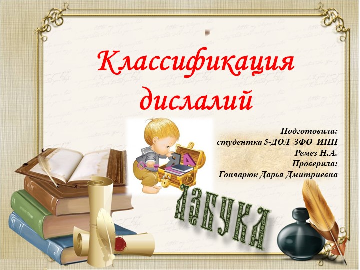 Презентация на тему "Характеристика дислалий" - Скачать презентации бесплатно | Читать или скачать учебники для школы онлайн бесплатно ☑ Школьные учебники school-textbook.com