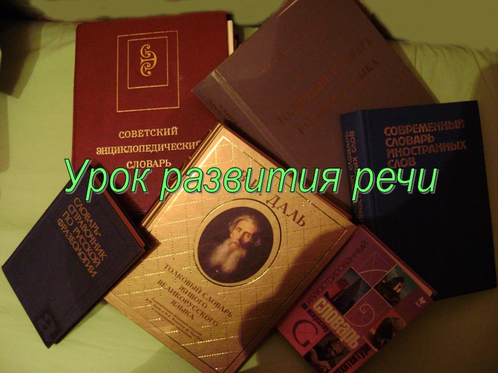 Презентация по развитию речи  - Скачать презентации бесплатно | Читать или скачать учебники для школы онлайн бесплатно ☑ Школьные учебники school-textbook.com