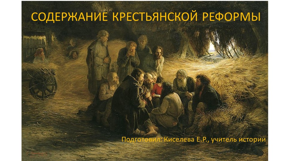 Презентация на тему "Содержание крестьянской реформы" 9 класс  - Скачать презентации бесплатно | Читать или скачать учебники для школы онлайн бесплатно ☑ Школьные учебники school-textbook.com