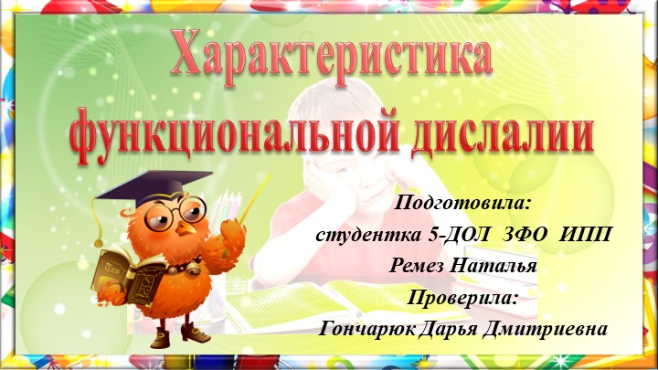 Презентация " Характеристика функциональной дислалии" - Скачать презентации бесплатно | Читать или скачать учебники для школы онлайн бесплатно ☑ Школьные учебники school-textbook.com