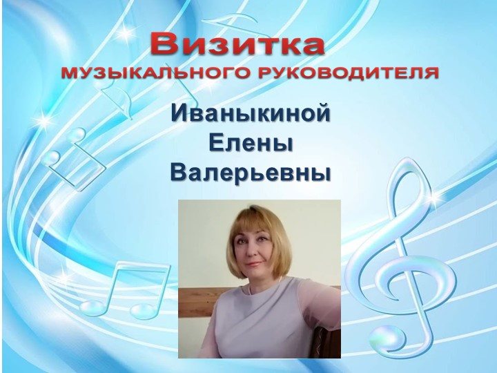 Визитка музыкального руководителя: Иваныкиной Елены Валерьевны  - Скачать презентации бесплатно | Читать или скачать учебники для школы онлайн бесплатно ☑ Школьные учебники school-textbook.com
