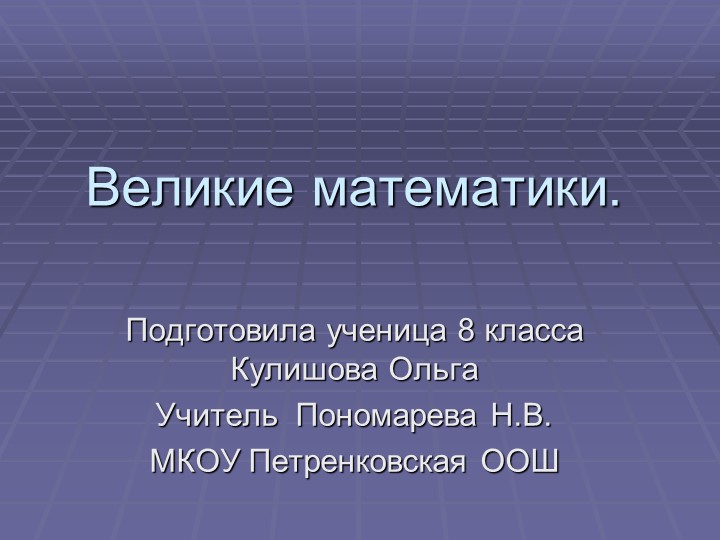 Презентация по математике "Великие математики"  - Скачать презентации бесплатно | Читать или скачать учебники для школы онлайн бесплатно ☑ Школьные учебники school-textbook.com