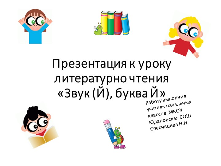 Презентация "Буква и звук "Й" 1 класс - Скачать презентации бесплатно | Читать или скачать учебники для школы онлайн бесплатно ☑ Школьные учебники school-textbook.com
