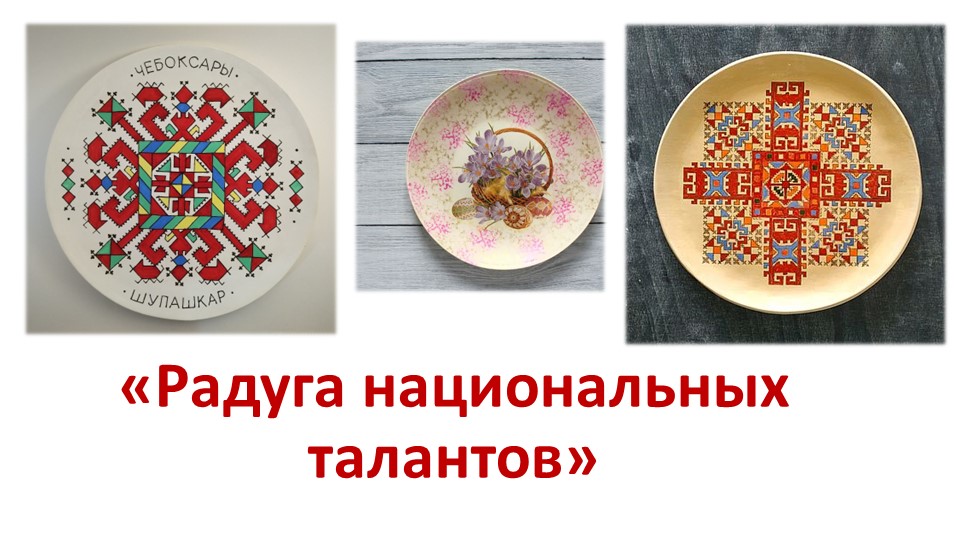 Презентация "Радуга национальных талантов" Знакомство с техникой декупаж. - Скачать презентации бесплатно | Читать или скачать учебники для школы онлайн бесплатно ☑ Школьные учебники school-textbook.com