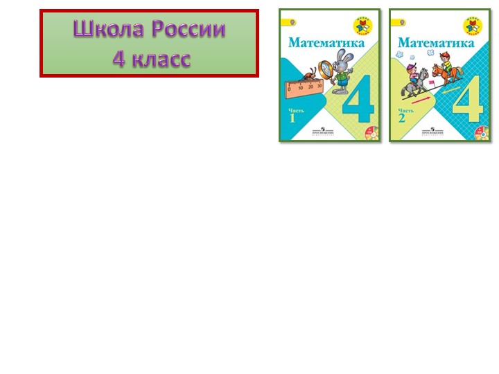 Презентация к уроку математики по теме "Что узнали? Чему научились? Анализ проверочной работы". 4 класс  - Скачать презентации бесплатно | Читать или скачать учебники для школы онлайн бесплатно ☑ Школьные учебники school-textbook.com