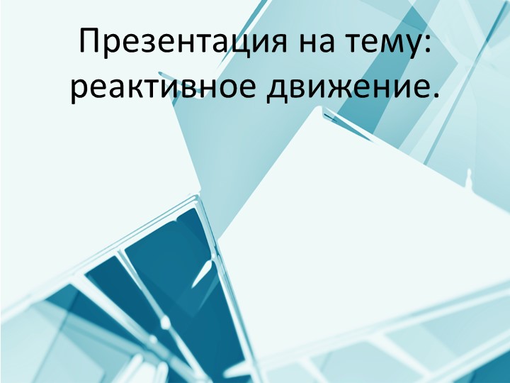 Презентация на тему: "Реактивное движение" - Скачать презентации бесплатно | Читать или скачать учебники для школы онлайн бесплатно ☑ Школьные учебники school-textbook.com