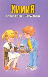 Химия. Справочник школьника. Составлял - Кременчугская М., Васильев С.  - Скачать презентации бесплатно | Читать или скачать учебники для школы онлайн бесплатно ☑ Школьные учебники school-textbook.com