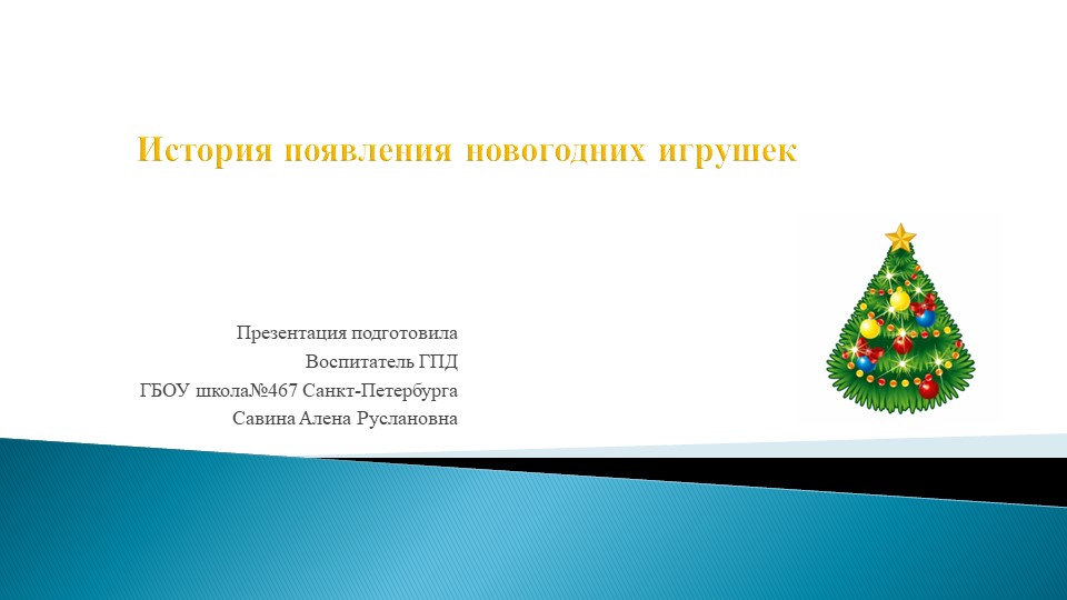 Презентация по технологии на тему "Елочные игрушки" (2 класс)  - Скачать презентации бесплатно | Читать или скачать учебники для школы онлайн бесплатно ☑ Школьные учебники school-textbook.com