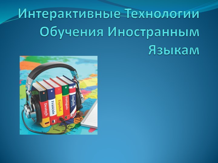 Презентация по английскому языку на тему "Интерактивные технологии обучения иностранным языкам"  - Скачать презентации бесплатно | Читать или скачать учебники для школы онлайн бесплатно ☑ Школьные учебники school-textbook.com
