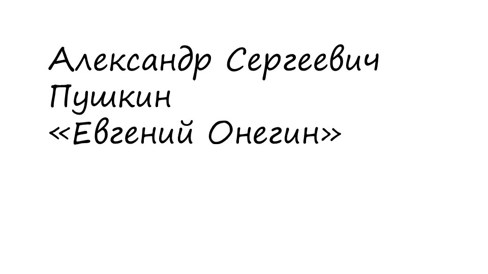 Презентация по роману "Евгений Онегин".  - Скачать презентации бесплатно | Читать или скачать учебники для школы онлайн бесплатно ☑ Школьные учебники school-textbook.com