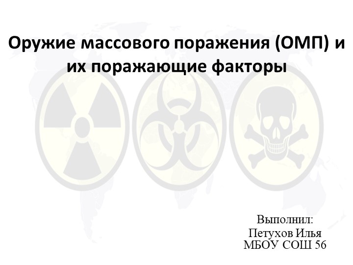 Презентация "Оружие массового поражения" Поражающие факторы  - Скачать презентации бесплатно | Читать или скачать учебники для школы онлайн бесплатно ☑ Школьные учебники school-textbook.com