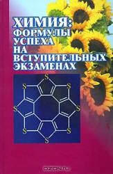 Химия. Формулы успеха на вступительных экзаменах - Кузьменко Н.Е., Теренин В.И., Рыжова О.Н. и др.  - Скачать презентации бесплатно | Читать или скачать учебники для школы онлайн бесплатно ☑ Школьные учебники school-textbook.com
